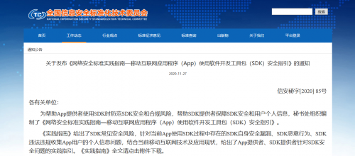 通付盾发布《App使用SDK安全指引》，开启SDK保护解决方案新篇章